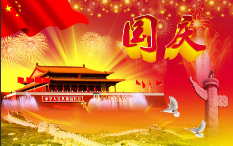 祖国！生日快乐！