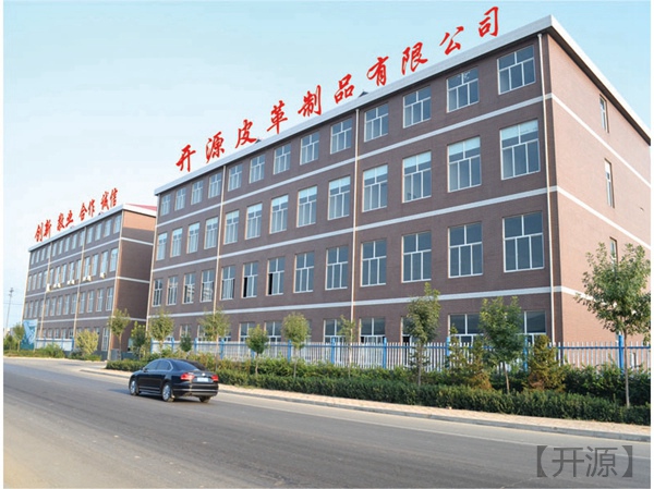 无极县开源皮革有限公司