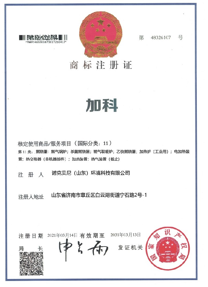 加科商标注册证书