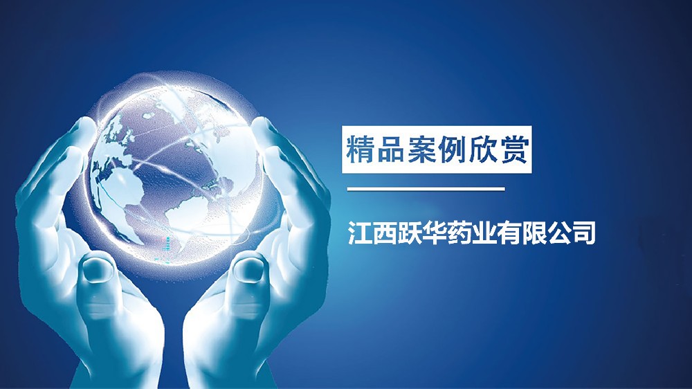 江西跃华药业有限公司