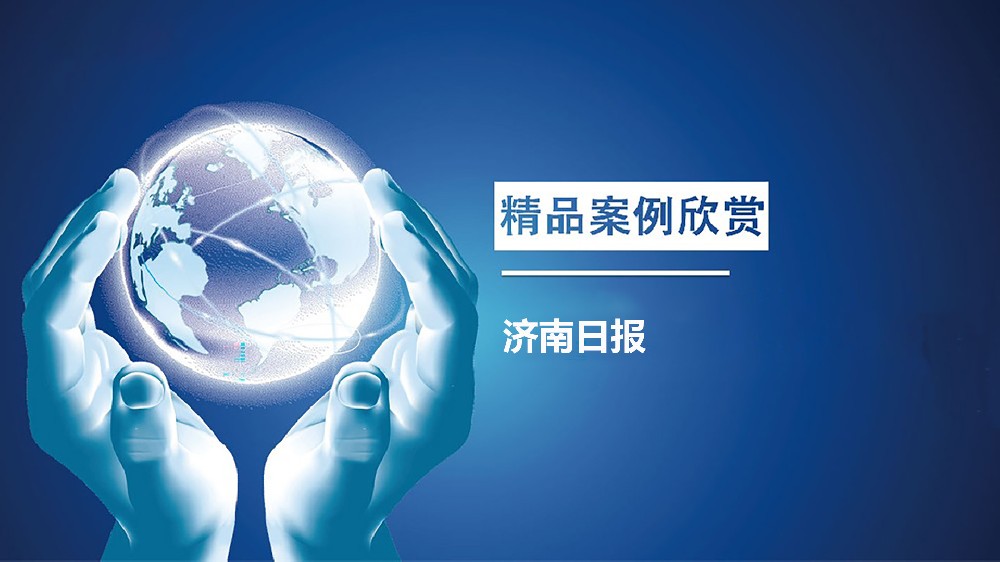 济南日报案例现场