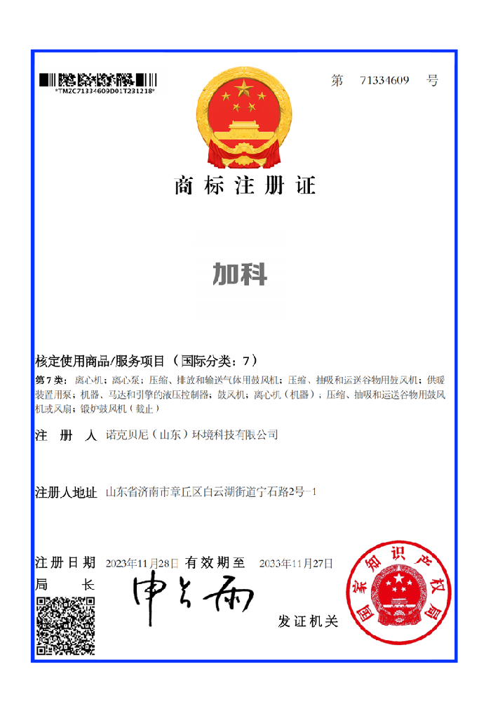 加科风机商标注册证书