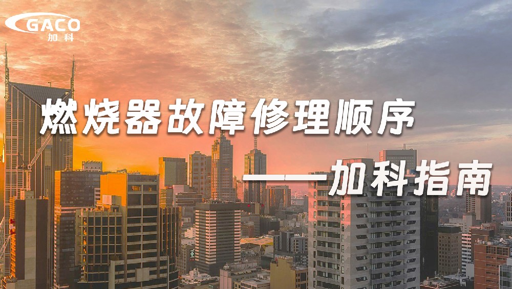 燃烧器故障修理顺序——加科指南