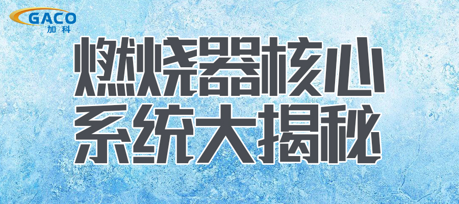 燃烧器核心系统大揭秘