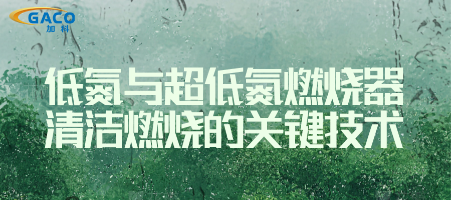 低氮与超低氮燃烧器：清洁燃烧的关键技术