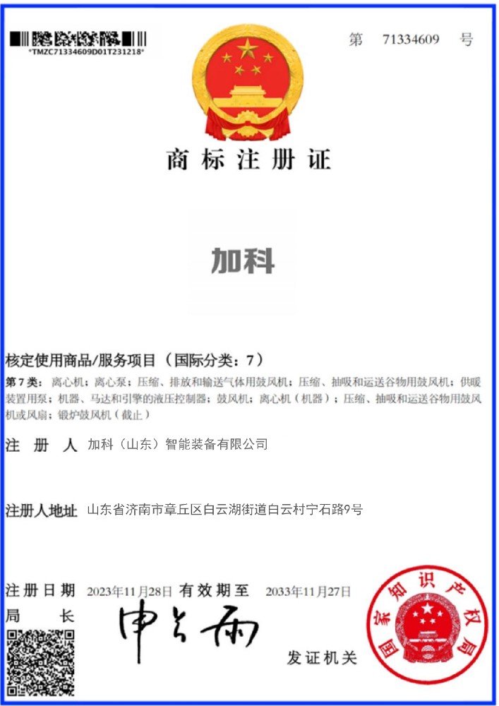 加科风机商标注册证书