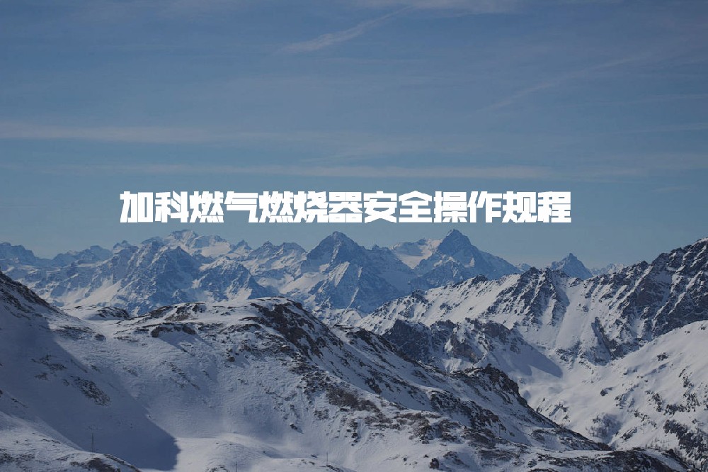 JiaKe Gas Burner Safety Operating Procedures