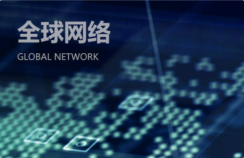 全球网络
