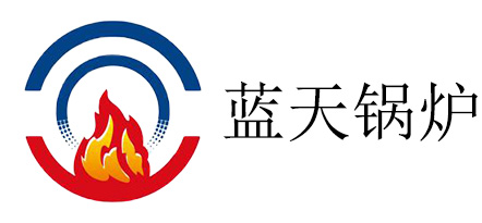 蓝天锅炉
