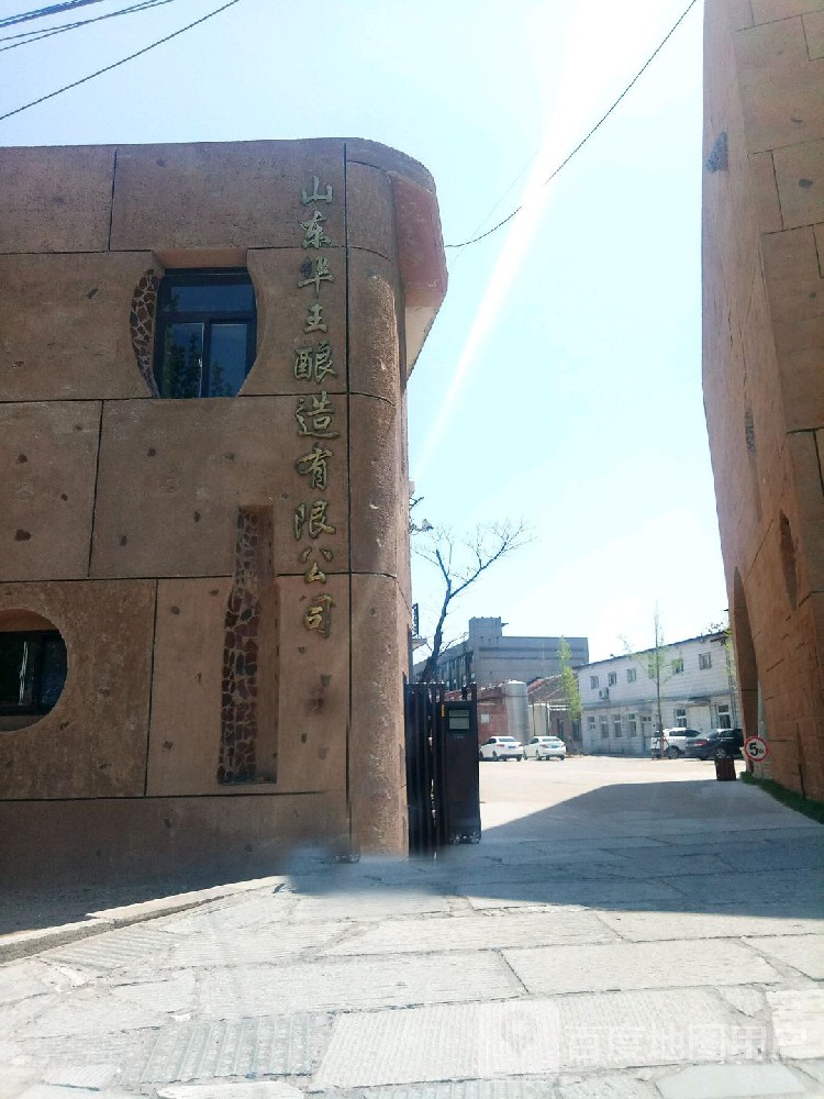 山东华王酿造有限公司