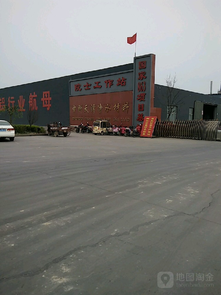 山东中科天泽净水材料有限公司